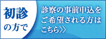 初診の方で、診察の事前申込をご希望される方はこちら